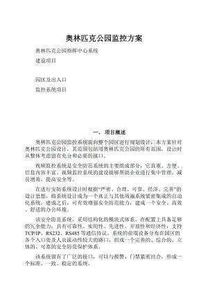 奥林匹克公园监控方案.docx