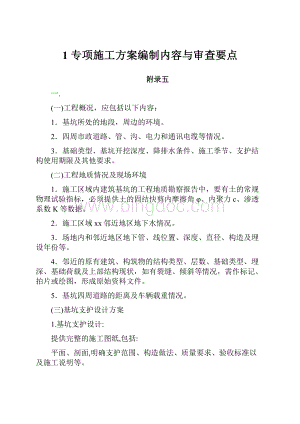 1 专项施工方案编制内容与审查要点.docx