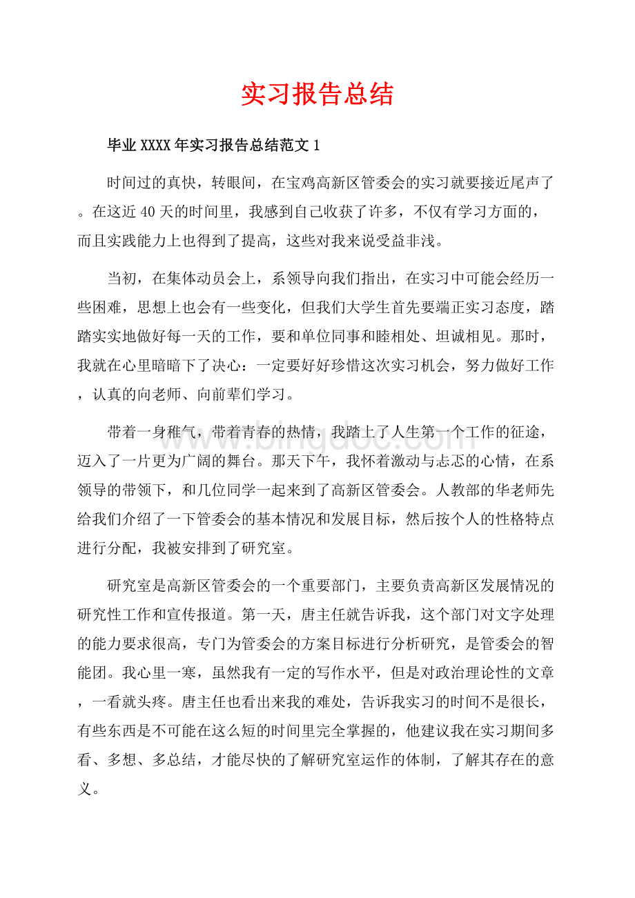 实习报告总结_4篇（共7页）4600字.docx