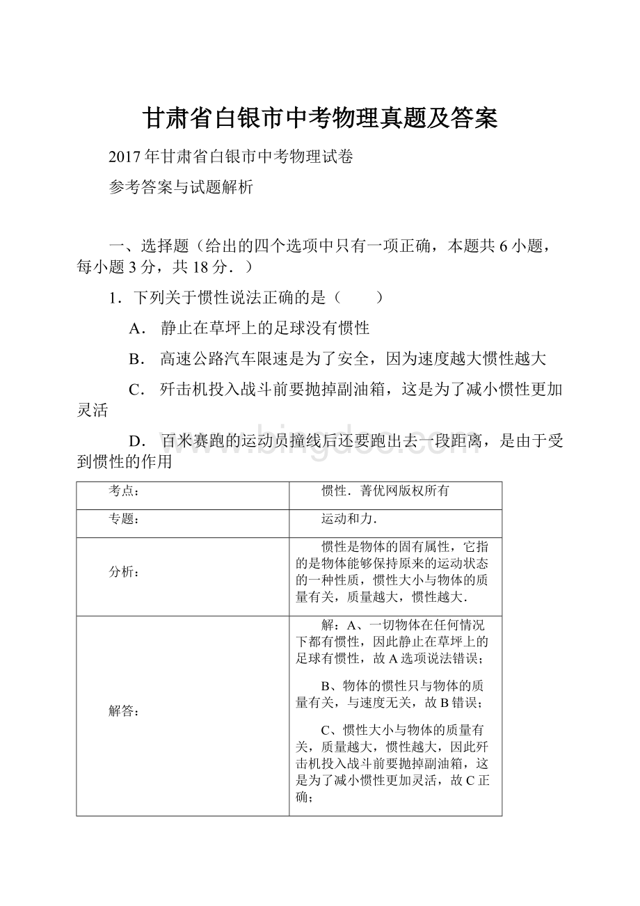 甘肃省白银市中考物理真题及答案.docx