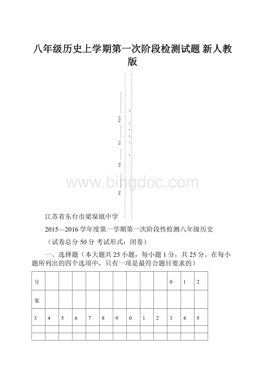 八年级历史上学期第一次阶段检测试题 新人教版.docx_第1页