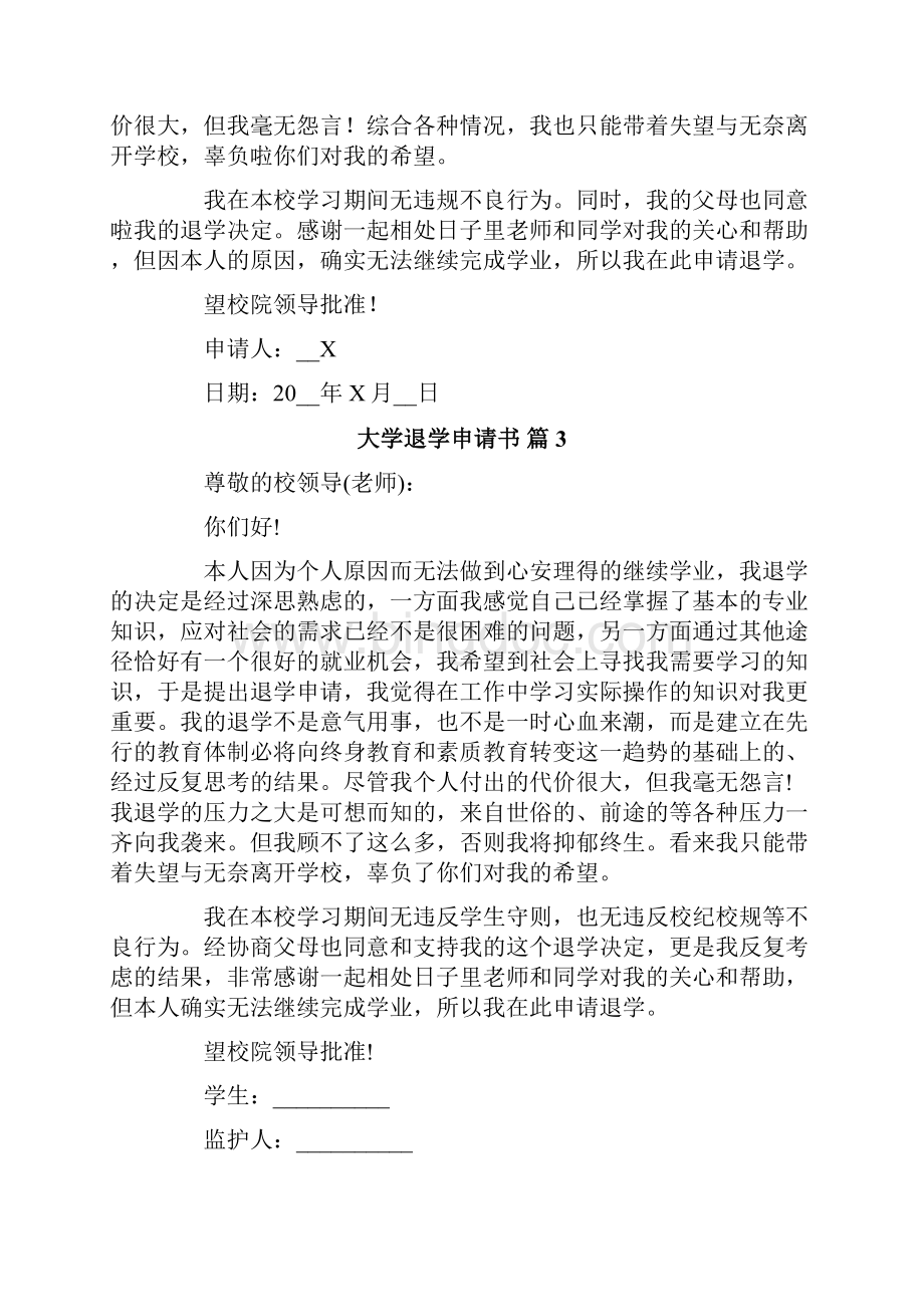 大学退学申请书集锦7篇.docx_第3页