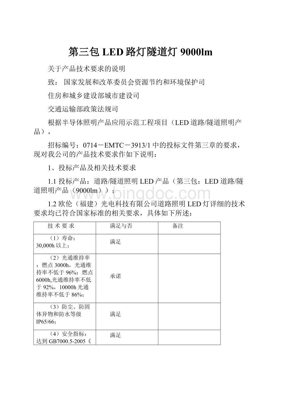 第三包LED路灯隧道灯9000lm.docx_第1页