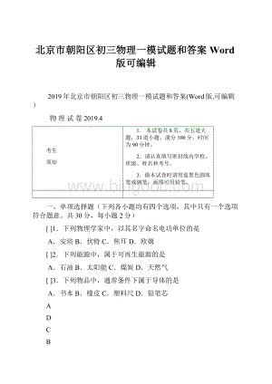 北京市朝阳区初三物理一模试题和答案Word版可编辑.docx