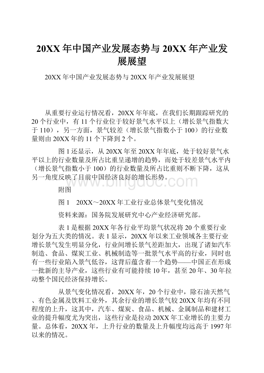 20XX年中国产业发展态势与20XX年产业发展展望.docx_第1页