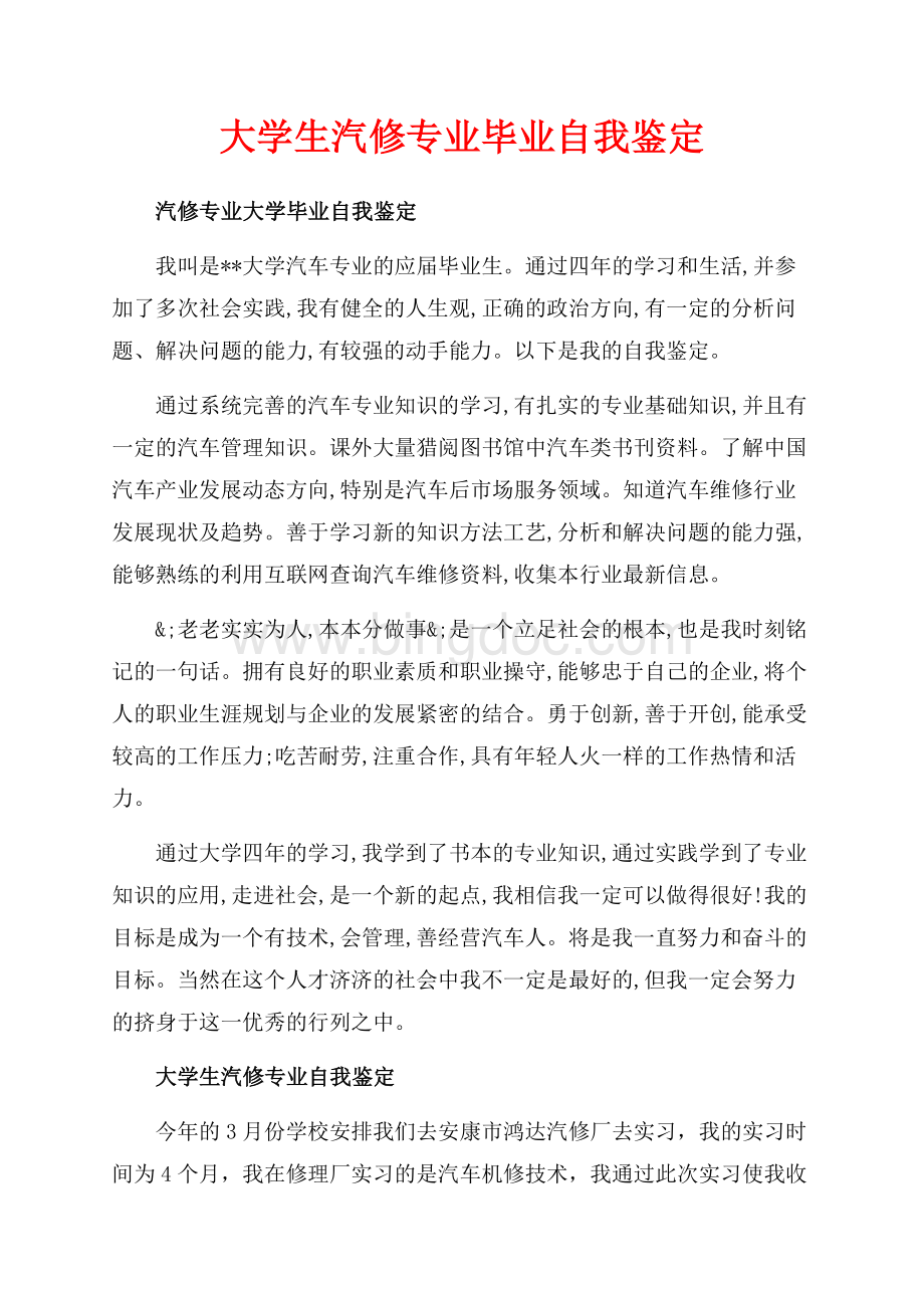 大学生汽修专业毕业自我鉴定（共3页）1900字.docx