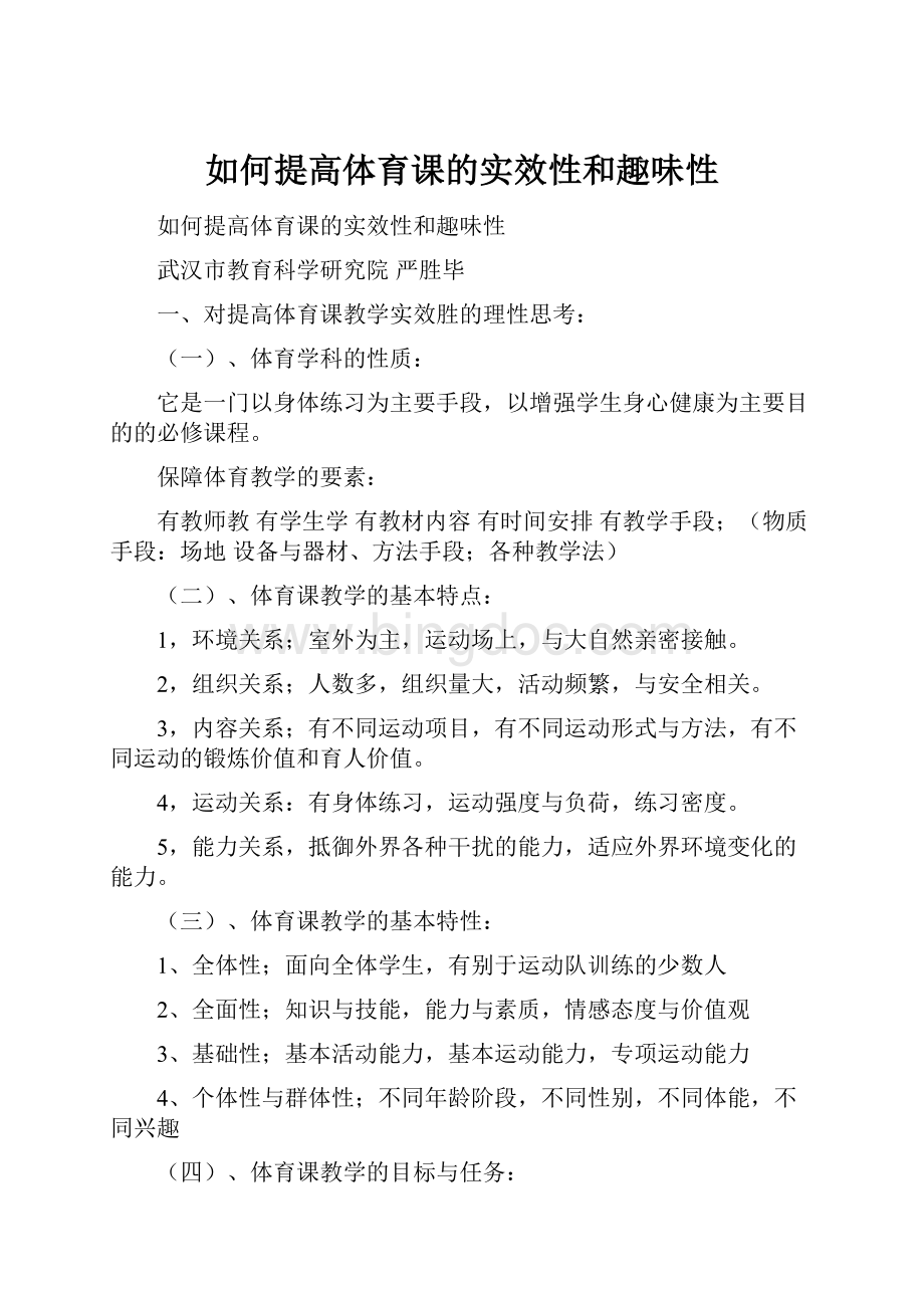 如何提高体育课的实效性和趣味性.docx_第1页