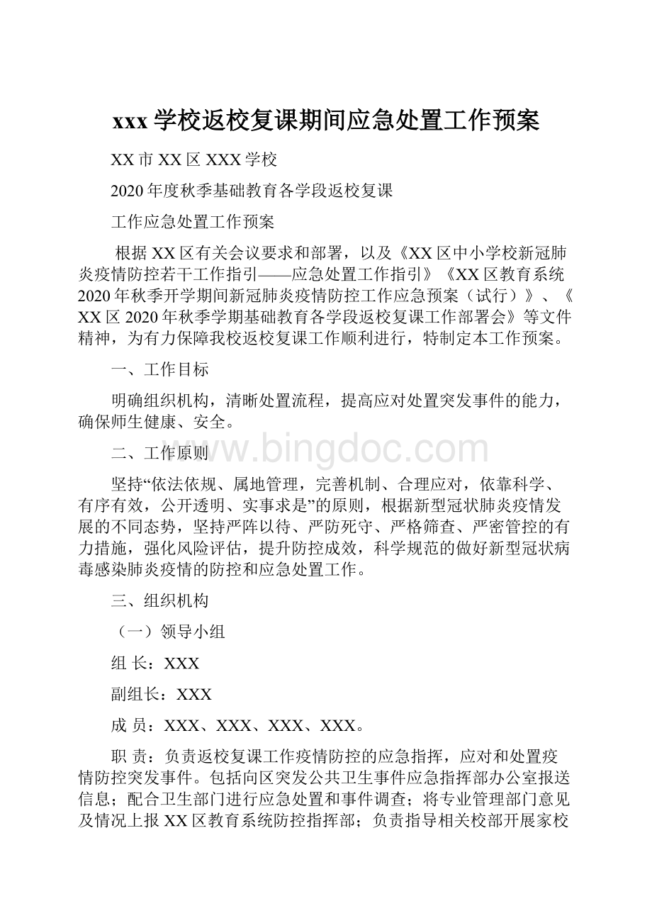 xxx学校返校复课期间应急处置工作预案.docx_第1页