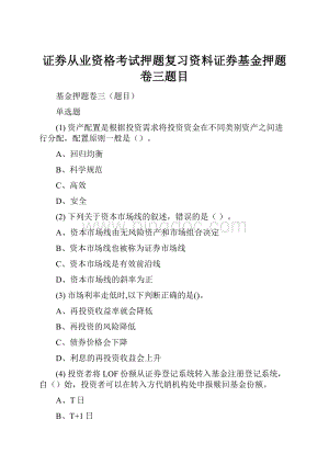 证券从业资格考试押题复习资料证券基金押题卷三题目.docx