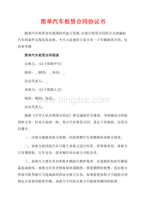 简单汽车租赁合同协议书（共5页）2800字.docx