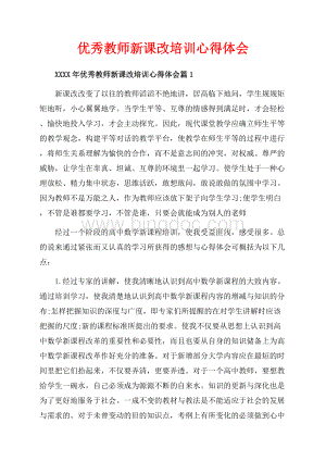 优秀教师新课改培训心得体会_3篇（共8页）5000字.docx