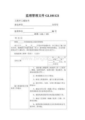 监理管理文件GL101121.docx