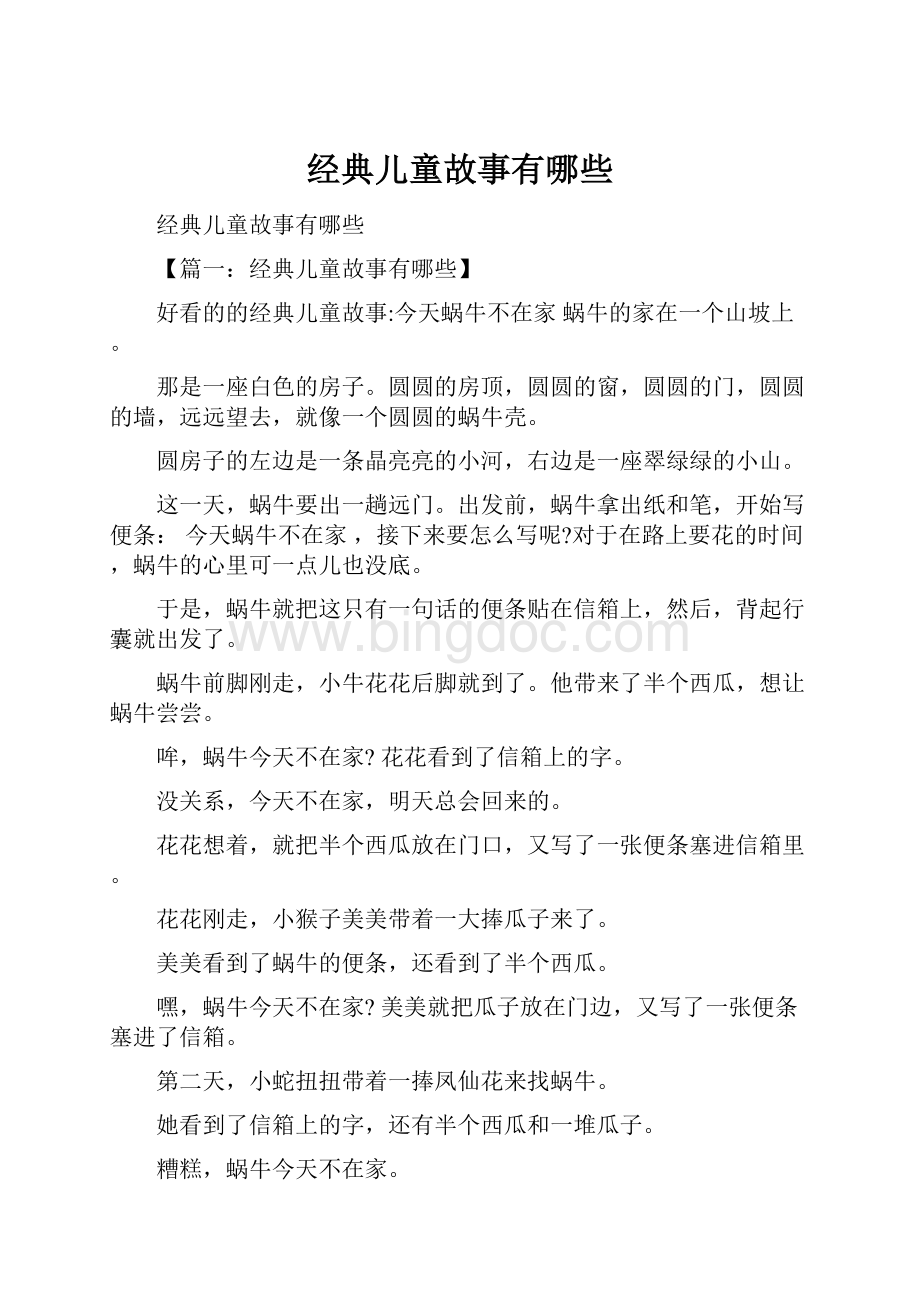 经典儿童故事有哪些.docx_第1页