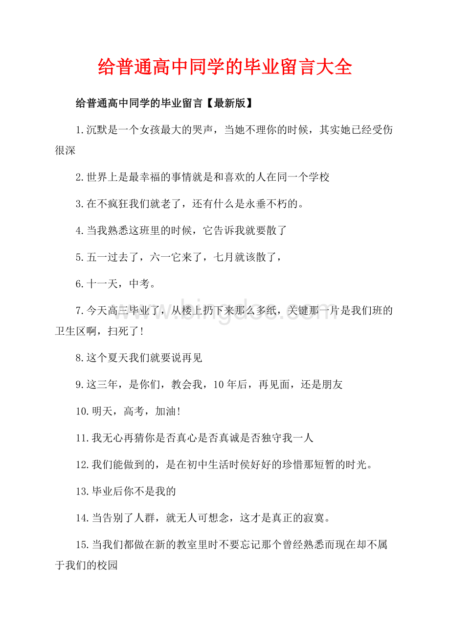 给普通高中同学的毕业留言大全（共3页）1800字.docx_第1页