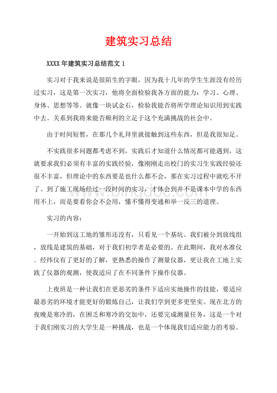 建筑实习总结_3篇（共9页）5400字.docx_第1页