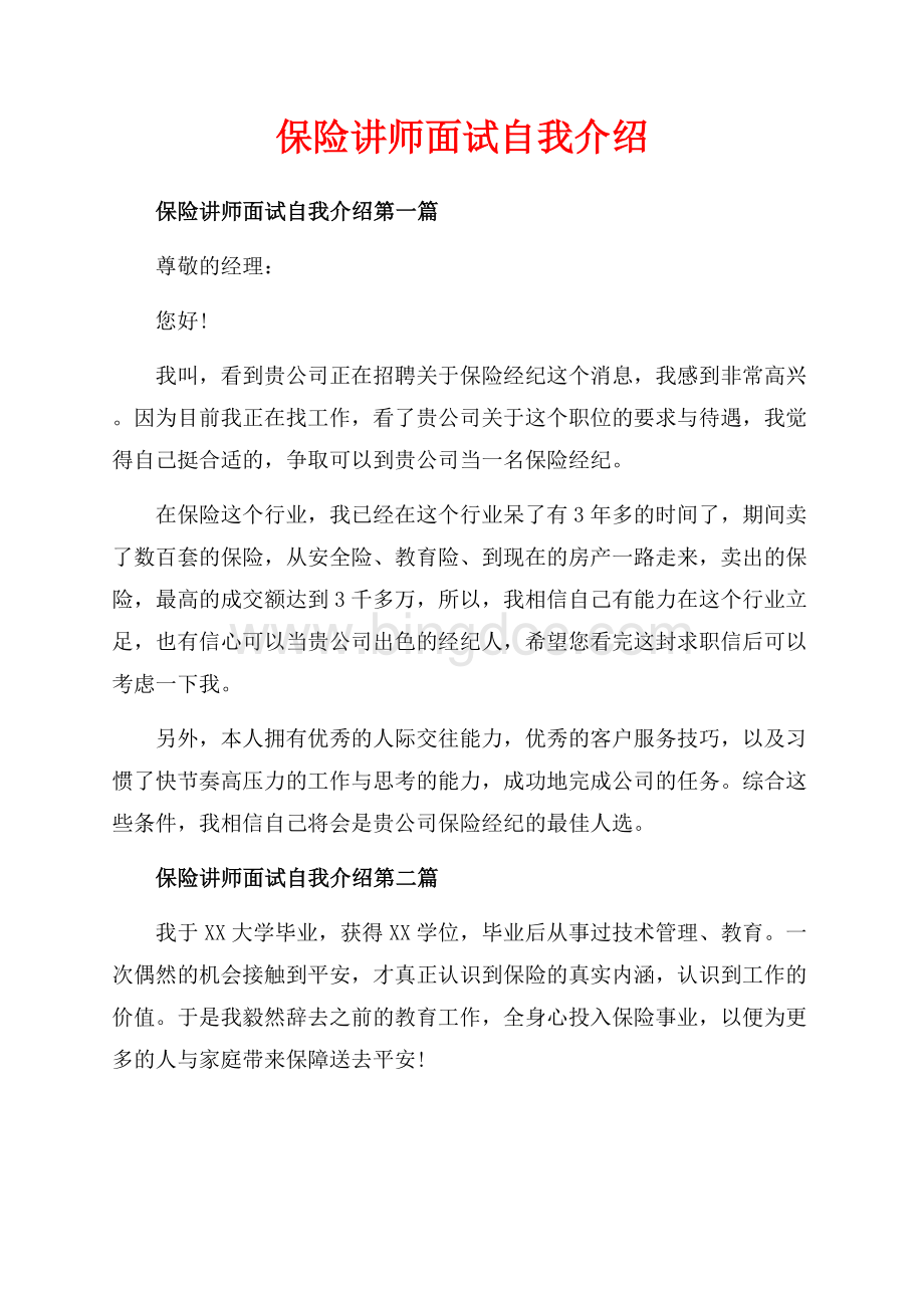 保险讲师面试自我介绍_3篇（共2页）1100字.docx_第1页