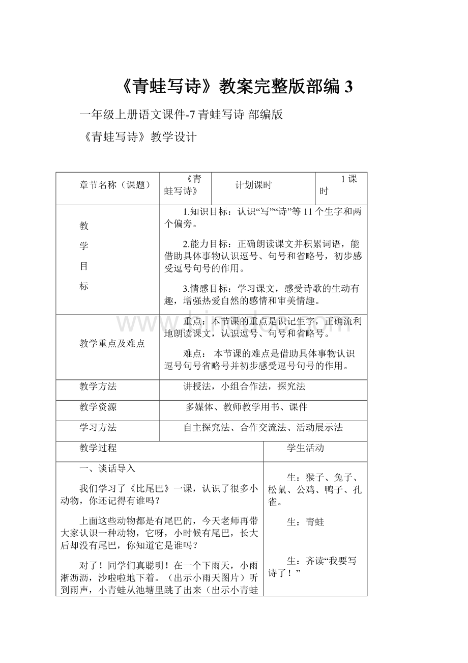 《青蛙写诗》教案完整版部编3.docx_第1页