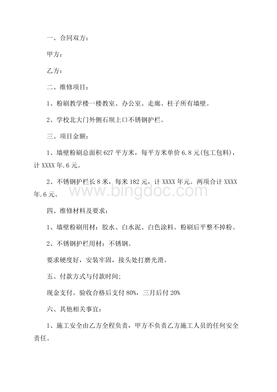 承包维修合同范本（共5页）2700字.docx_第3页