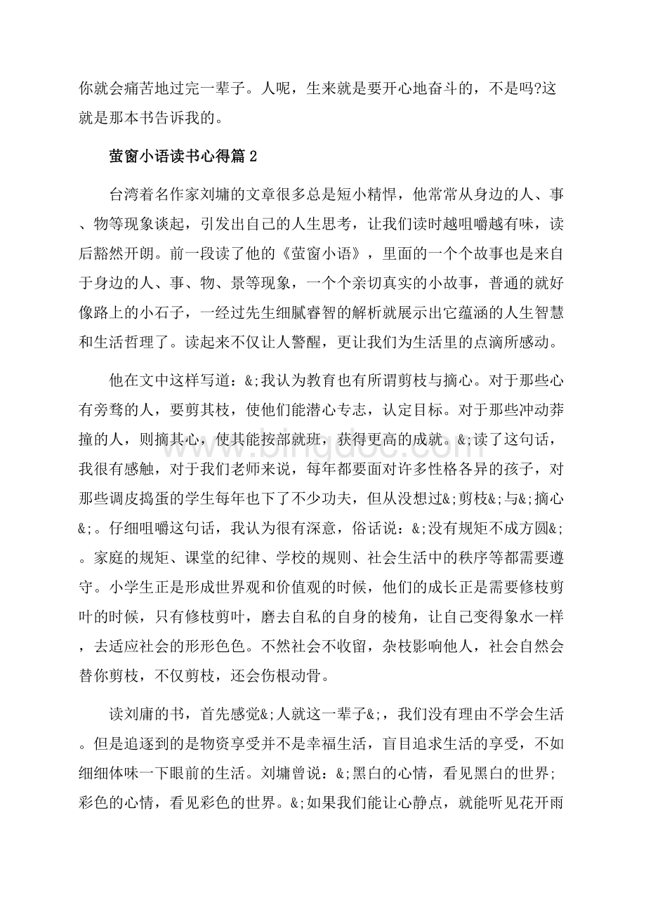 萤窗小语读书心得精选（共3页）1900字.docx_第2页