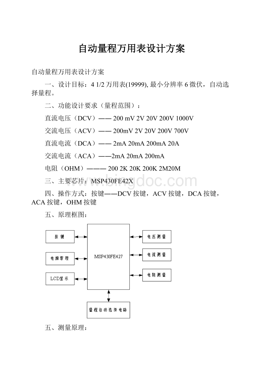 自动量程万用表设计方案.docx_第1页