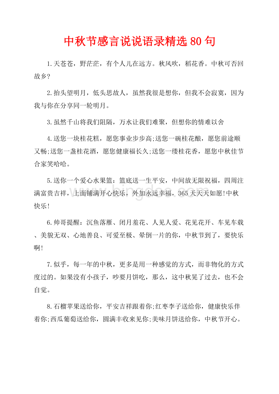 中秋节感言说说语录精选80句（共9页）5500字.docx_第1页