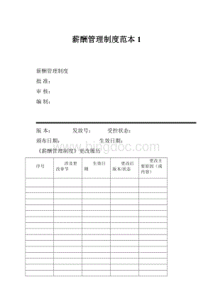 薪酬管理制度范本1.docx