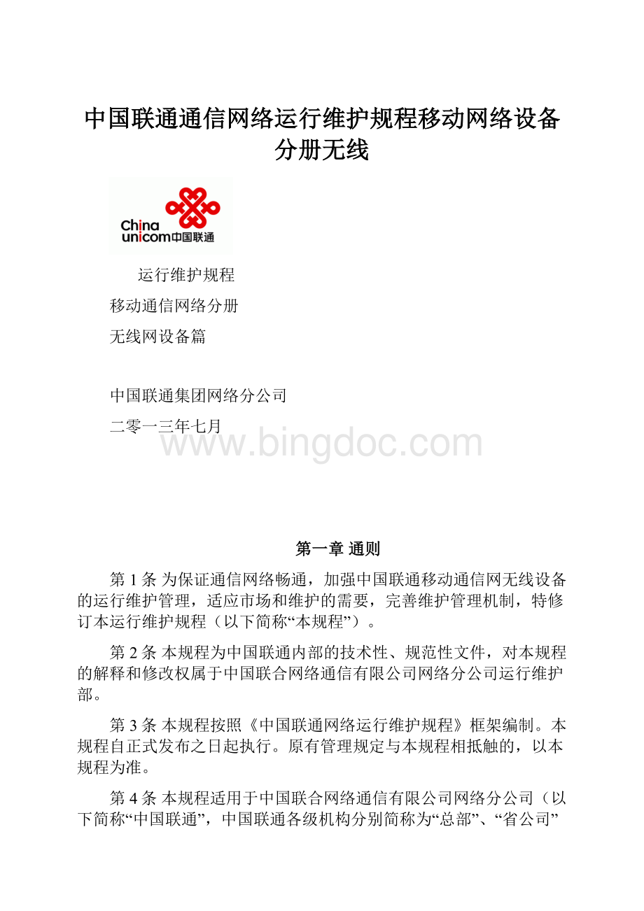 中国联通通信网络运行维护规程移动网络设备分册无线.docx