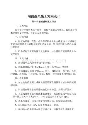 墙面壁纸施工方案设计.docx