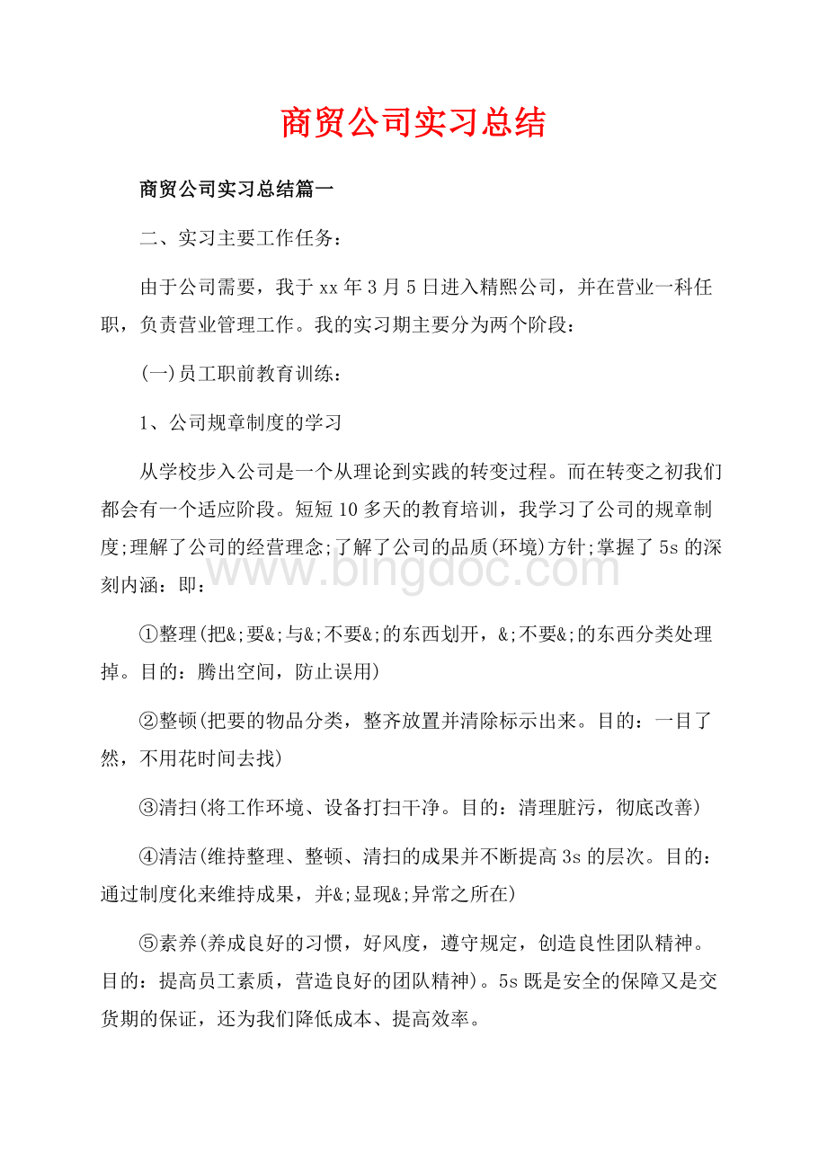 商贸公司实习总结_3篇（共6页）3700字.docx