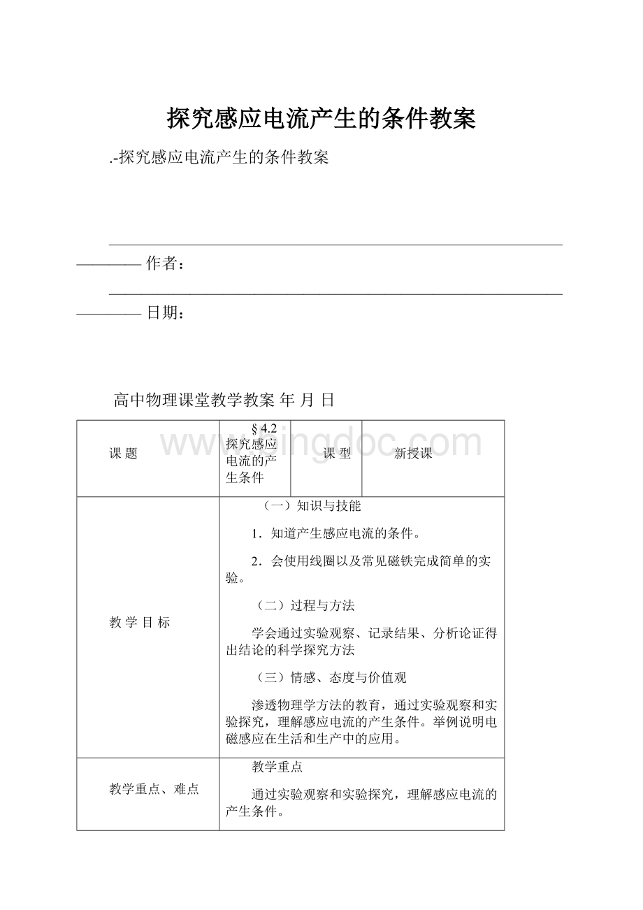 探究感应电流产生的条件教案.docx