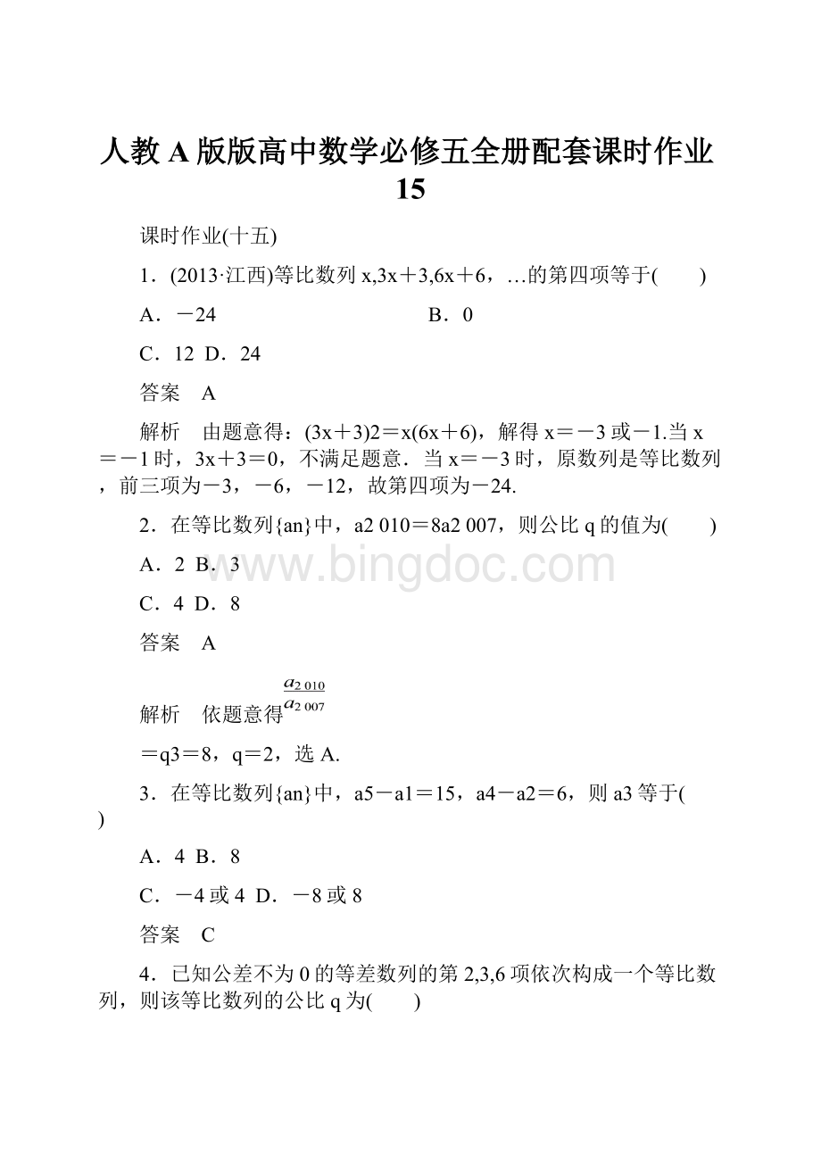 人教A版版高中数学必修五全册配套课时作业15.docx