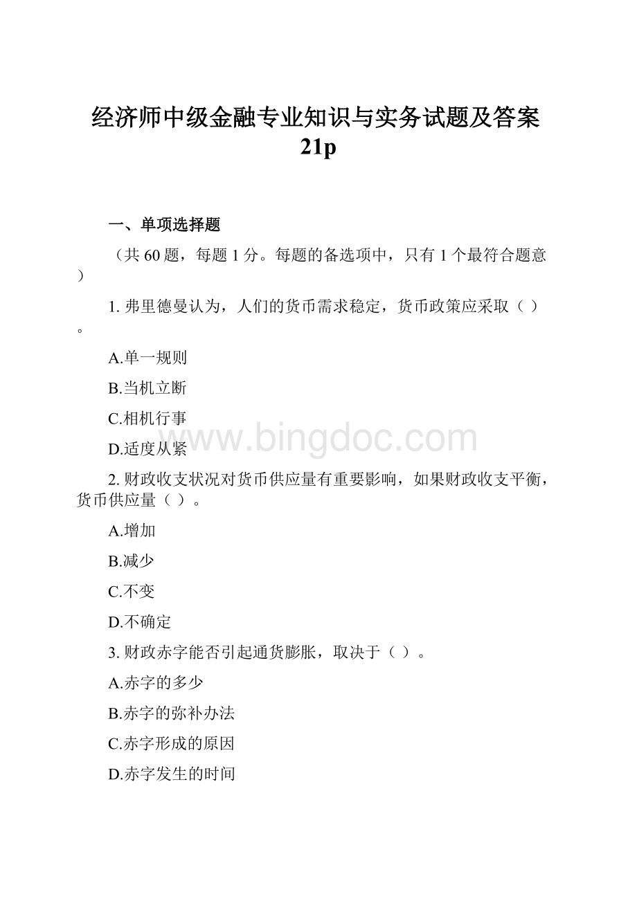 经济师中级金融专业知识与实务试题及答案21p.docx_第1页