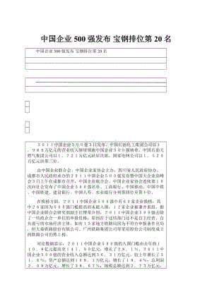 中国企业500强发布 宝钢排位第20名.docx