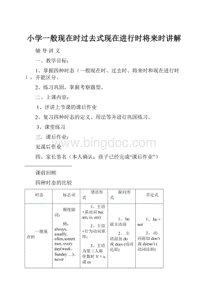 小学一般现在时过去式现在进行时将来时讲解.docx