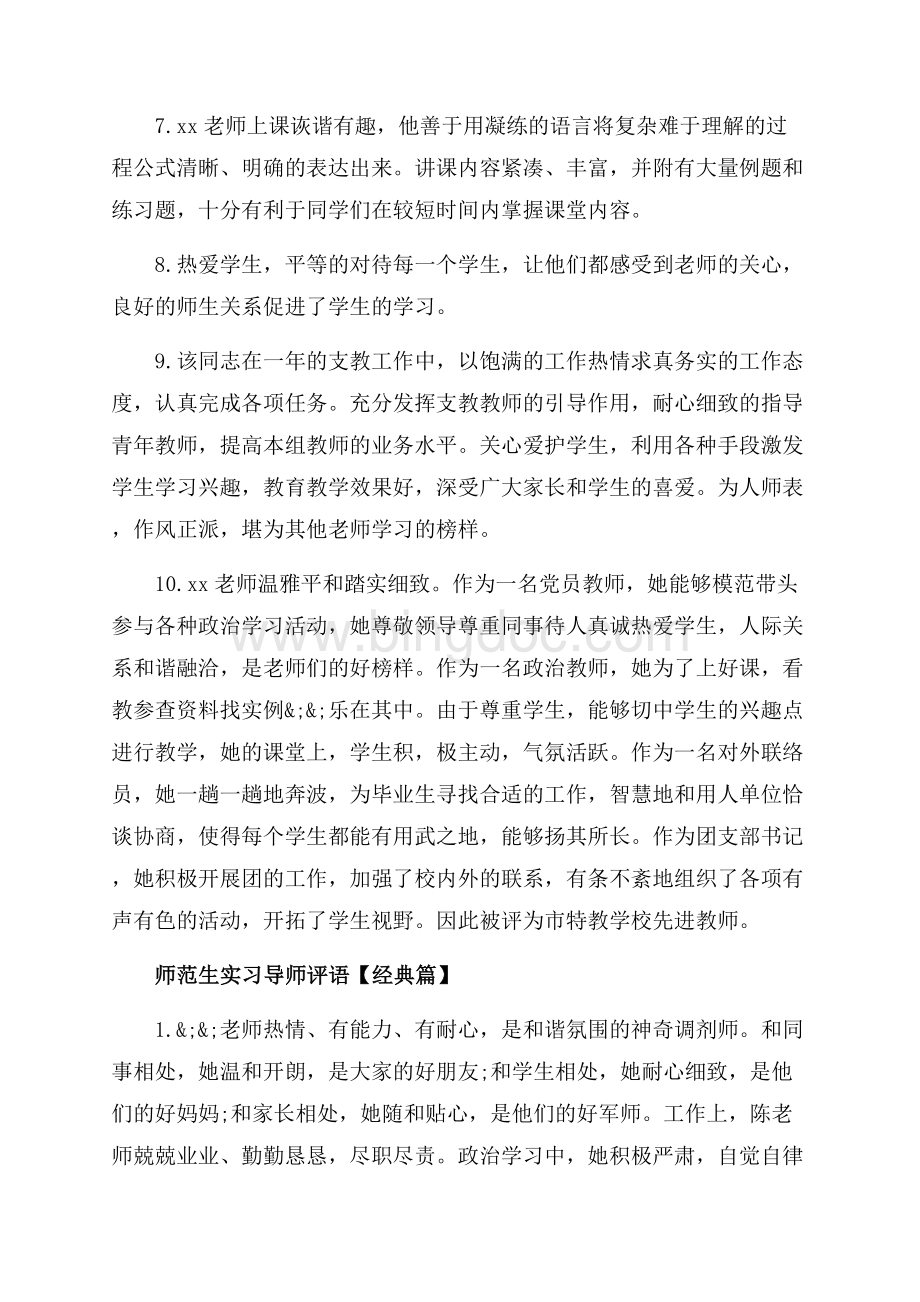 师范生实习导师评语_3篇（共14页）8900字.docx_第2页