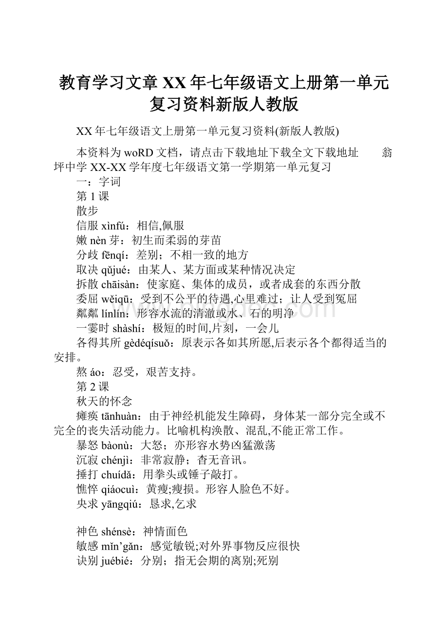 教育学习文章XX年七年级语文上册第一单元复习资料新版人教版.docx