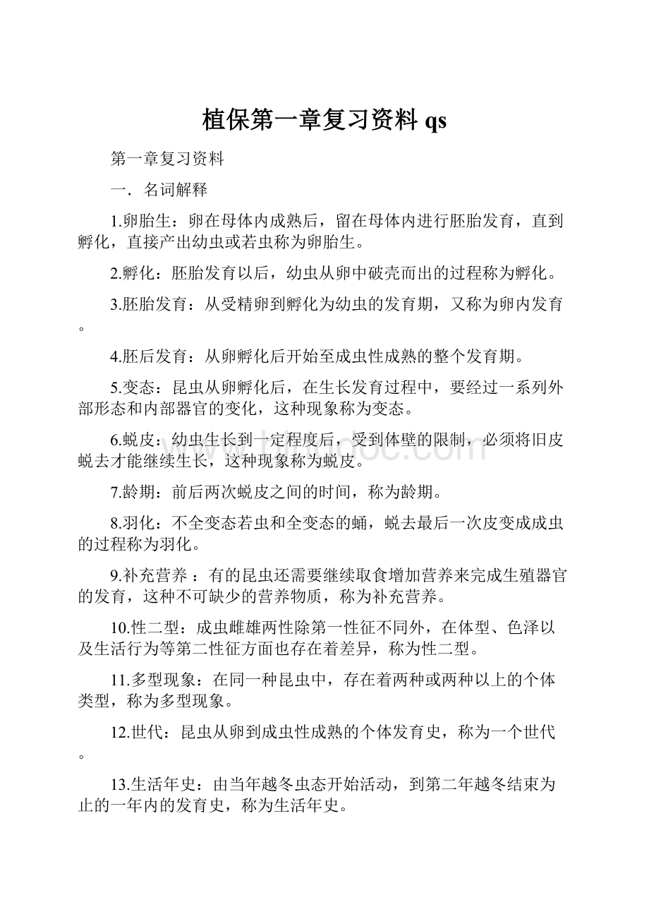 植保第一章复习资料qs.docx_第1页