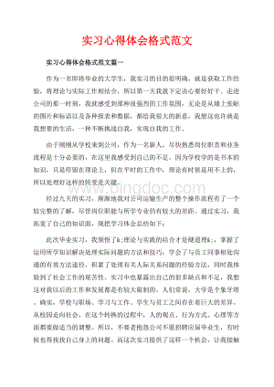 实习心得体会格式范文_3篇（共6页）3700字.docx