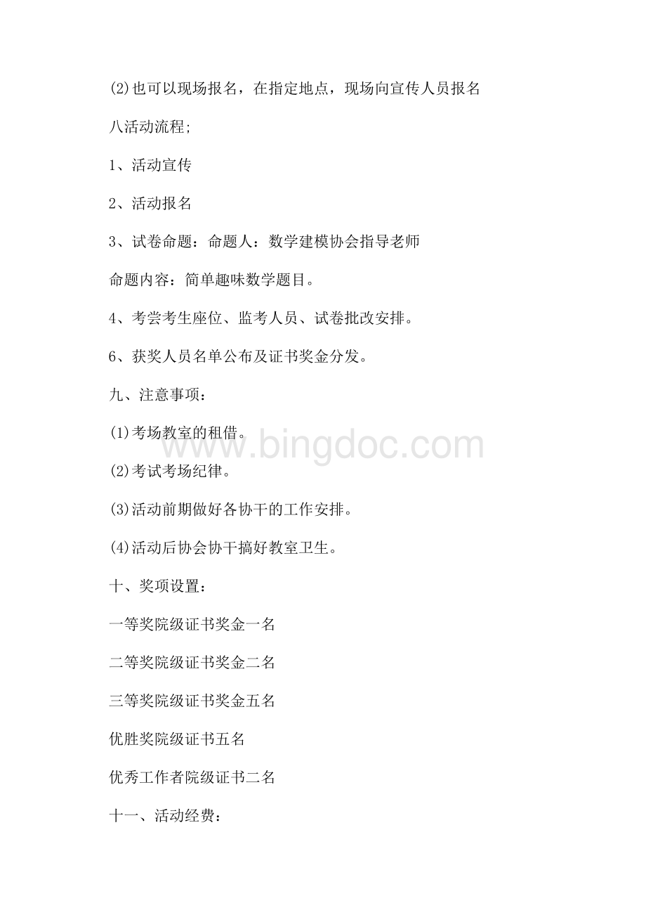 数学知识竞赛活动方案（共4页）2100字.docx_第2页