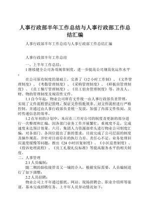 人事行政部半年工作总结与人事行政部工作总结汇编.docx