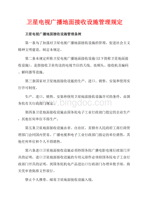 卫星电视广播地面接收设施管理规定（共2页）1100字.docx