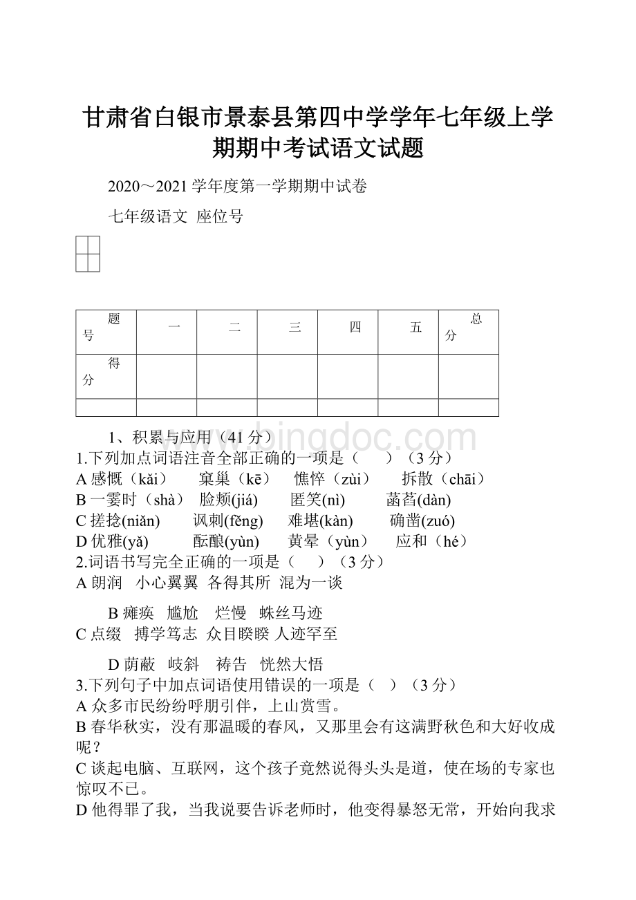 甘肃省白银市景泰县第四中学学年七年级上学期期中考试语文试题.docx