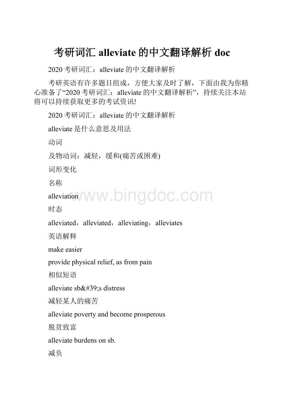 考研词汇alleviate的中文翻译解析doc.docx_第1页