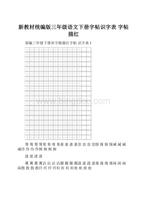 新教材统编版三年级语文下册字帖识字表 字帖描红.docx