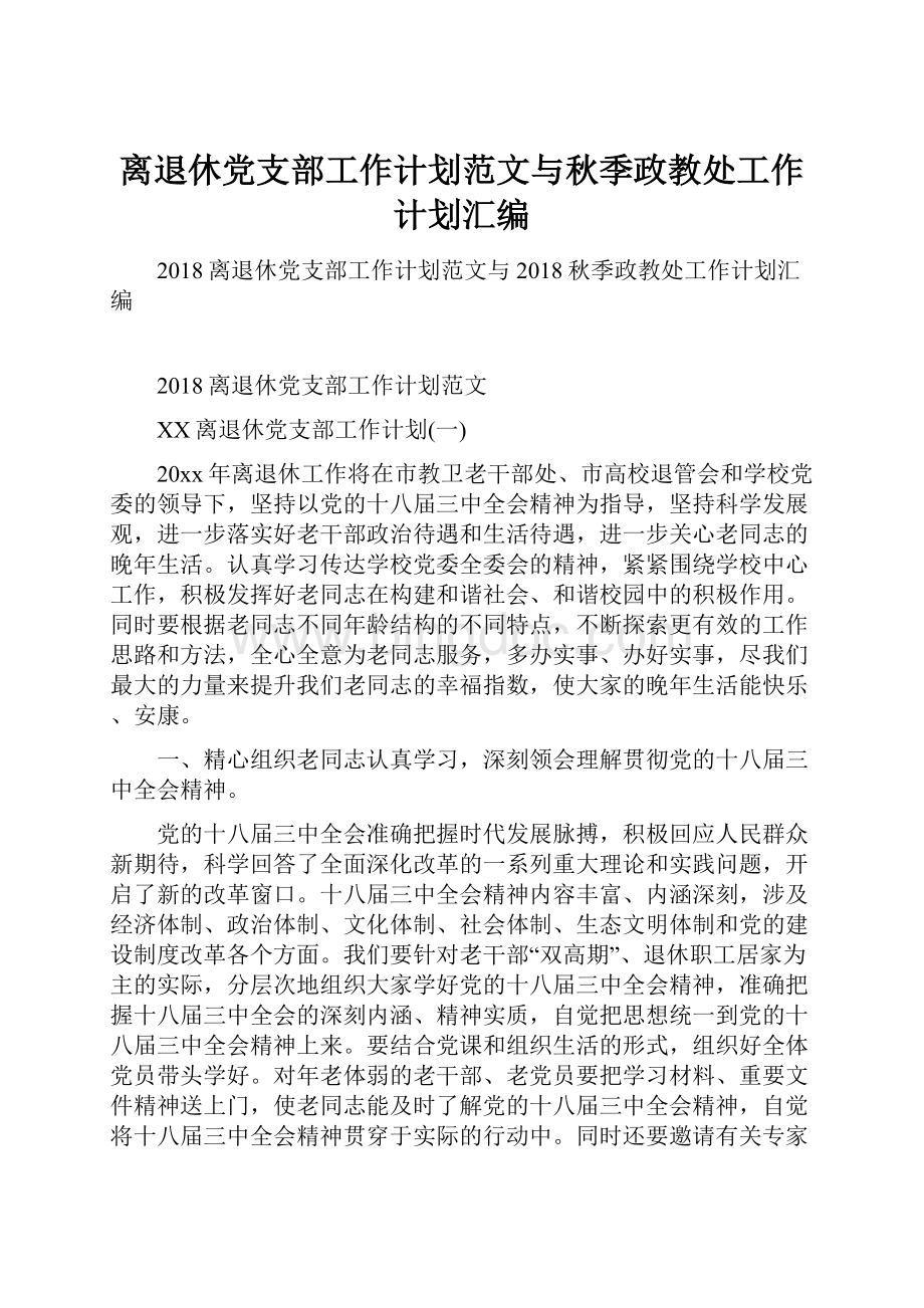 离退休党支部工作计划范文与秋季政教处工作计划汇编.docx