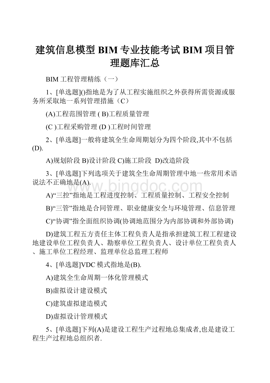 建筑信息模型BIM专业技能考试BIM项目管理题库汇总.docx