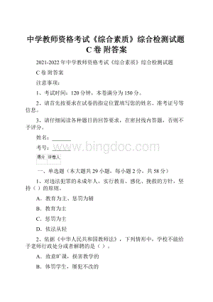 中学教师资格考试《综合素质》综合检测试题C卷 附答案.docx