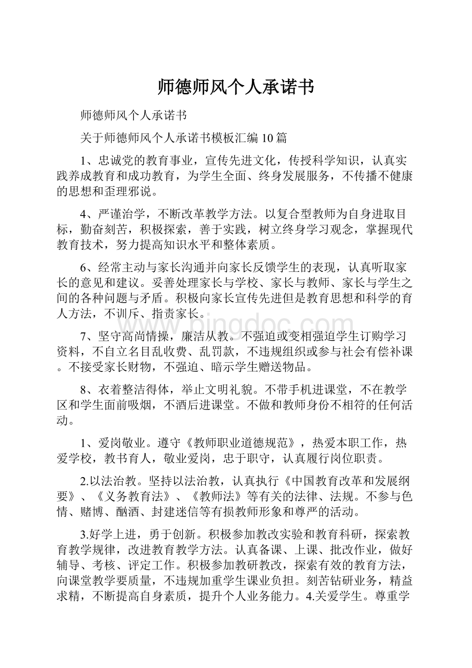 师德师风个人承诺书.docx