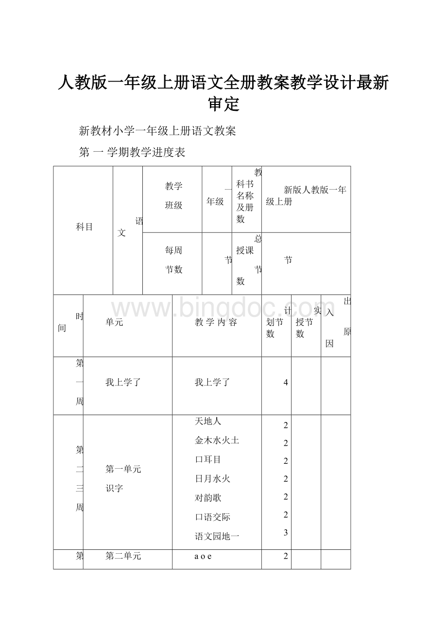 人教版一年级上册语文全册教案教学设计最新审定.docx_第1页