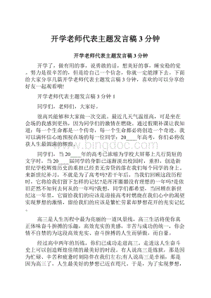 开学老师代表主题发言稿3分钟.docx